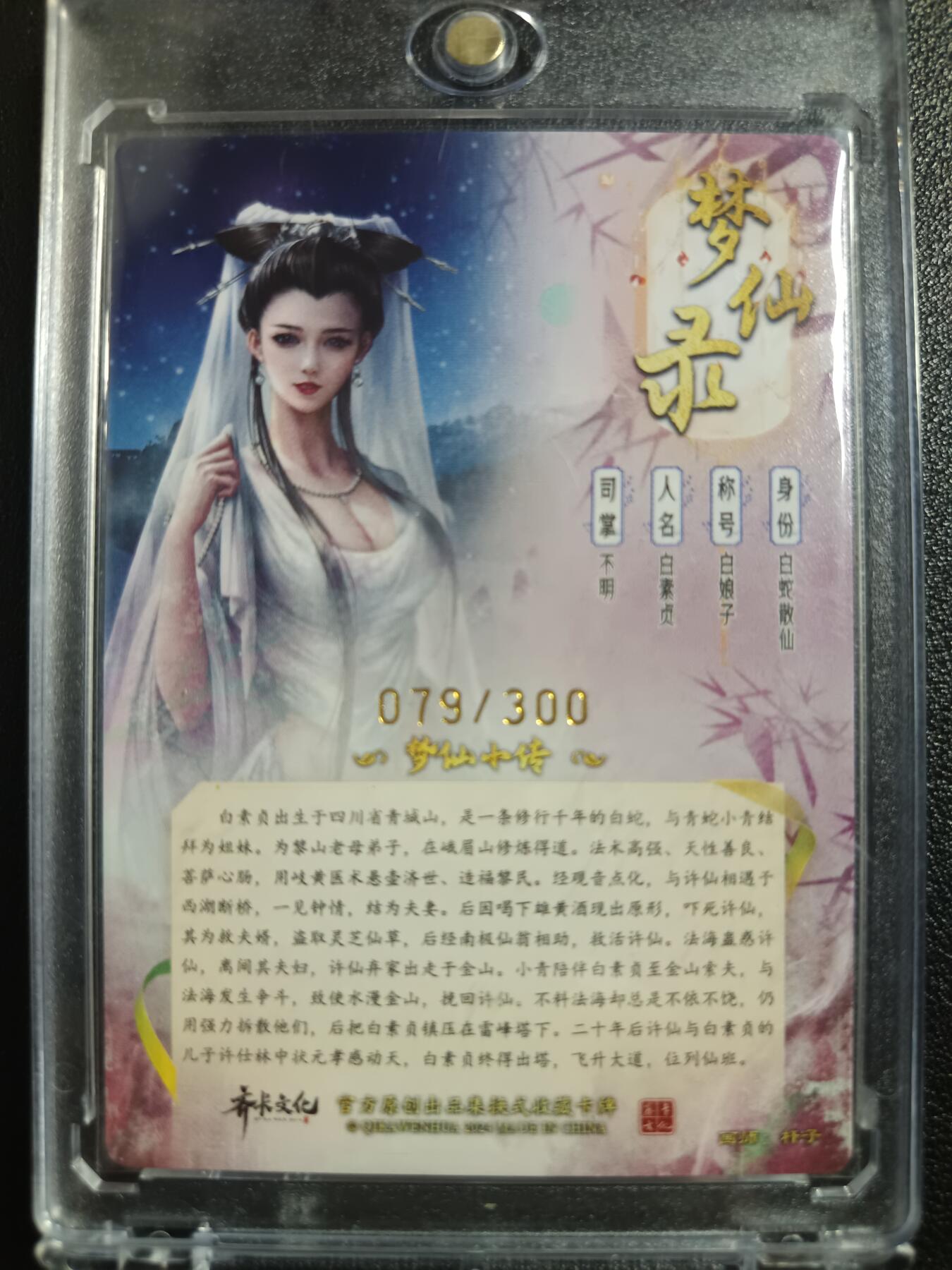 天玑星卡拍第一百零二期《7.7周一截拍》持续收拍收评中 满赠卡需备注 齐卡文化 梦仙录 白蛇 079/300 粗闪