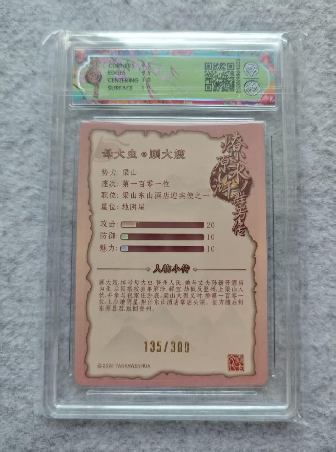 龙虎卡牌第44场 （无佣金，满120包邮，欢迎送拍） 【编号135】粗闪评级卡 燎原 顾大嫂 10G