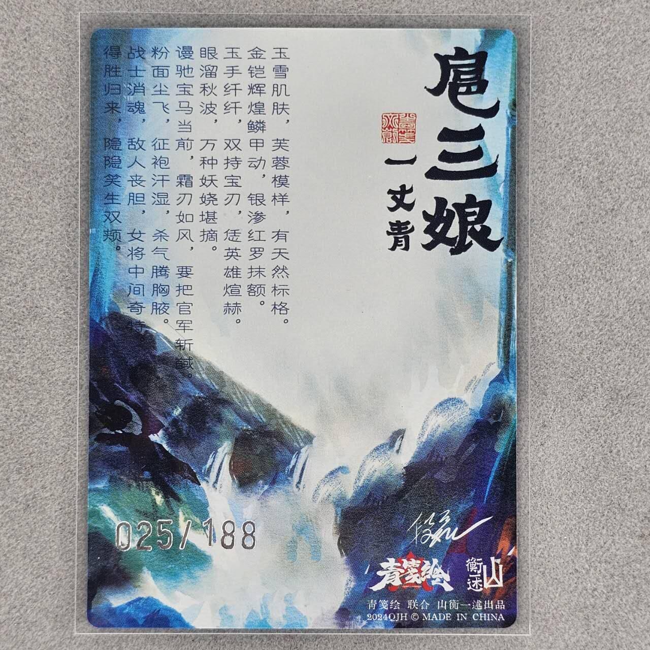 龙虎卡牌第44场 （无佣金，满120包邮，欢迎送拍） 【编号25】粗闪卡 山衡一述 段磊-扈三娘