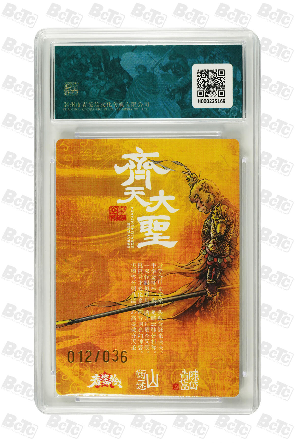 白泽拍卖卡牌手绘专场第20期（夕阳已下月初生，小暑才交雨渐晴） 2024 山衡一述 书影映画1 齐天大圣 012/036 陈岱青亲签 粗闪 保粹评级 爆金10 10AUTO 特标