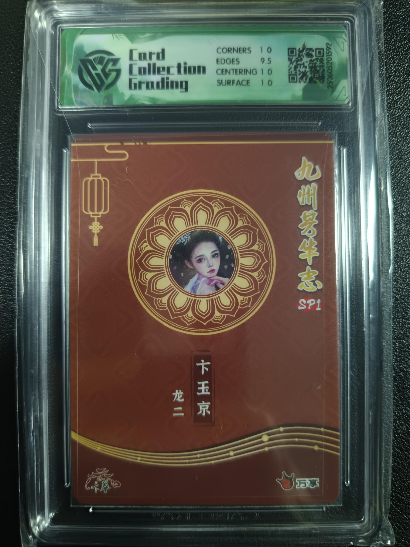 天玑星卡拍第一百零二期《7.7周一截拍》持续收拍收评中 满赠卡需备注 万享×卡艺 九州芳华志SP1 卞玉京 龙二 彩闪 CCG10