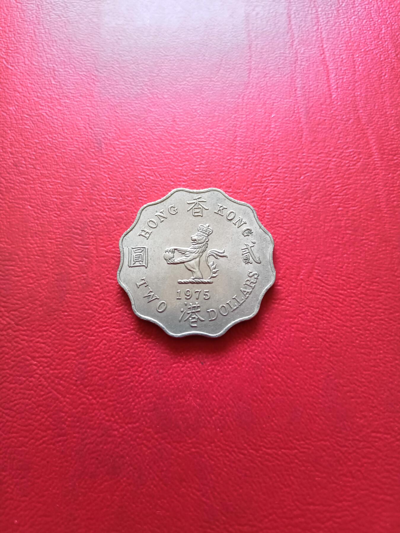 【云涧收藏】第四十一场 香港1975年2元