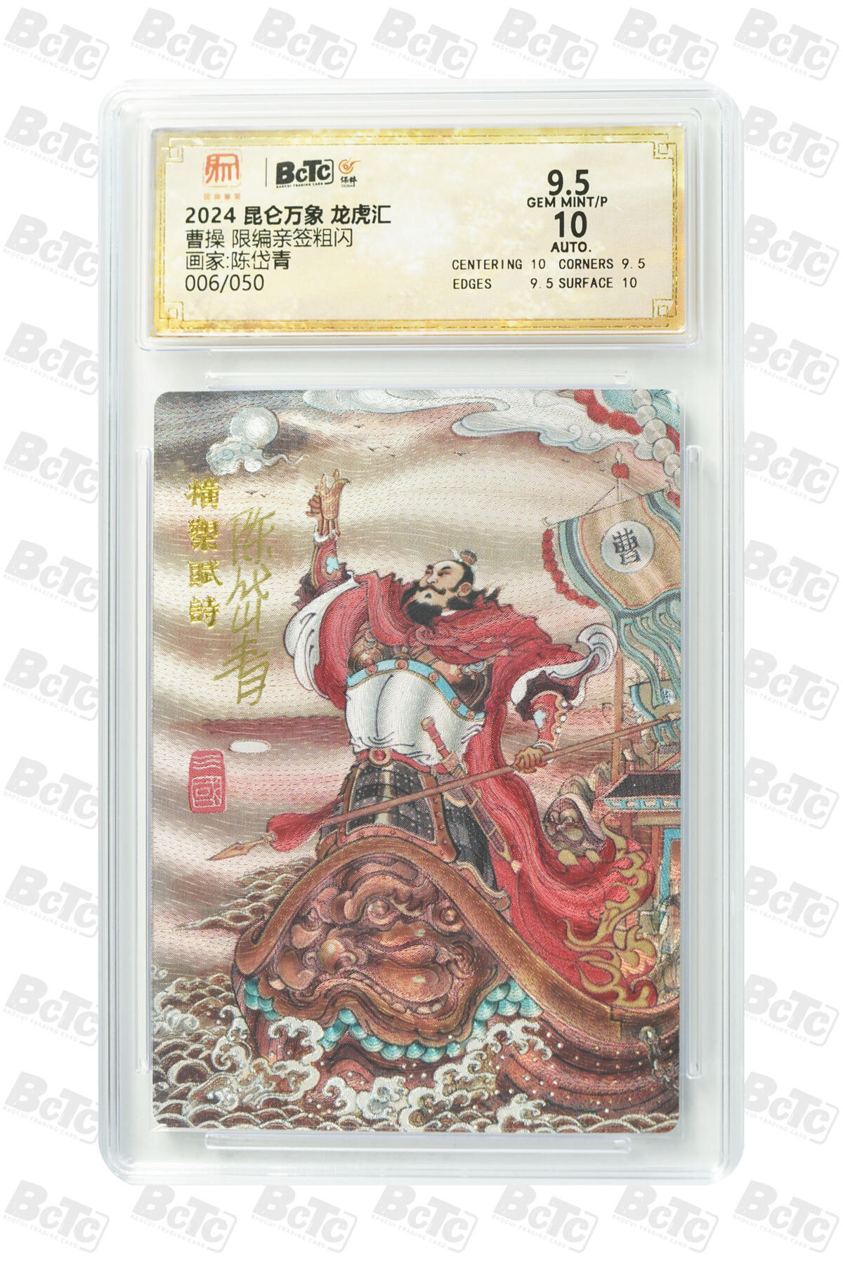 白泽拍卖卡牌手绘专场第20期（夕阳已下月初生，小暑才交雨渐晴） 2025 昆仑万象 三国龙虎汇 曹操 006/050 陈岱青亲签 粗闪 保粹评级 9.5分 10AUTO 特标