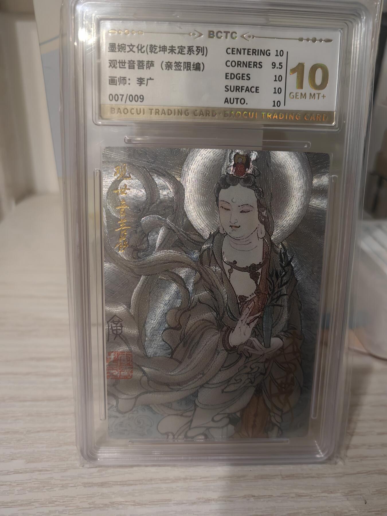 阳大大卡牌超级大甩拍第60期（周五晚上九点截拍，持续收拍品，进群福利早知道） 【10分亲签】墨婉文化 乾坤未定 李广 观世音菩萨 限编007/009