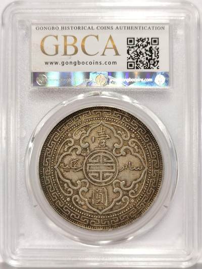 博洋堂世界钱币拍卖第129期（全场包邮） 公博 AU53 1901年C版站洋壹圆 原味包浆