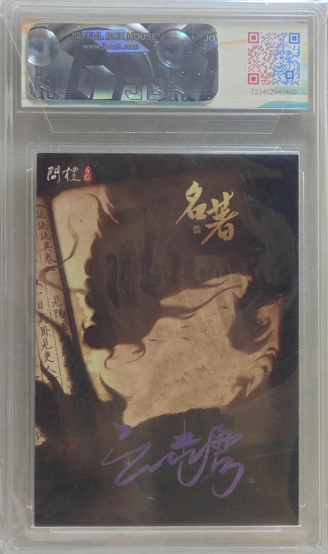 白泽拍卖卡牌手绘专场第20期（夕阳已下月初生，小暑才交雨渐晴） 2024 问礼工作室手绘卡 西游记 蟠桃会 云糖亲签 JBH评级封装