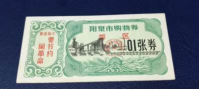 精品票证拍场 - 🔥🔥最高指示🔥🔥市级郊区🔥🔥阳泉市购物券，1970年，非常少见的版别