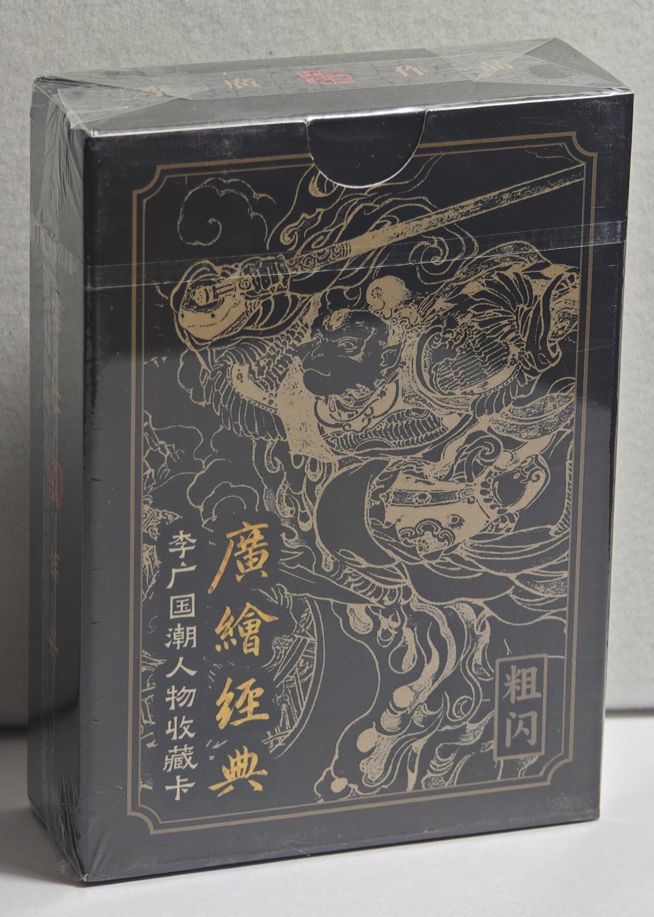 白泽拍卖卡牌手绘专场第20期（夕阳已下月初生，小暑才交雨渐晴） 2024 启读文化 李广国潮人物收藏卡 粗闪1套 全新未开封