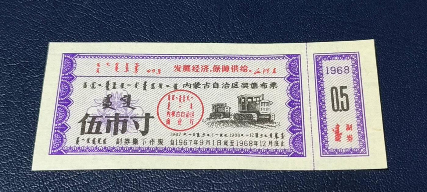 精品票证拍场 🔥🔥语录🔥🔥内蒙古自治区奖售布票，早期语录票证，含副券，还有蒙文，1967—1968年
