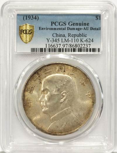 博洋堂世界钱币拍卖第129期（全场包邮） PCGS AU 黄油光五彩二十三年船洋 带墨戳