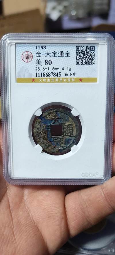 各种钱币拍场 - 公博评级 —金—大定通宝—背下申