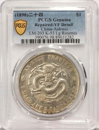 博洋堂世界钱币拍卖第129期（全场包邮） - PCGS VFD 稀少极美安徽二十四年壹圆七钱二分 大星花版 市场稀少潜力巨大