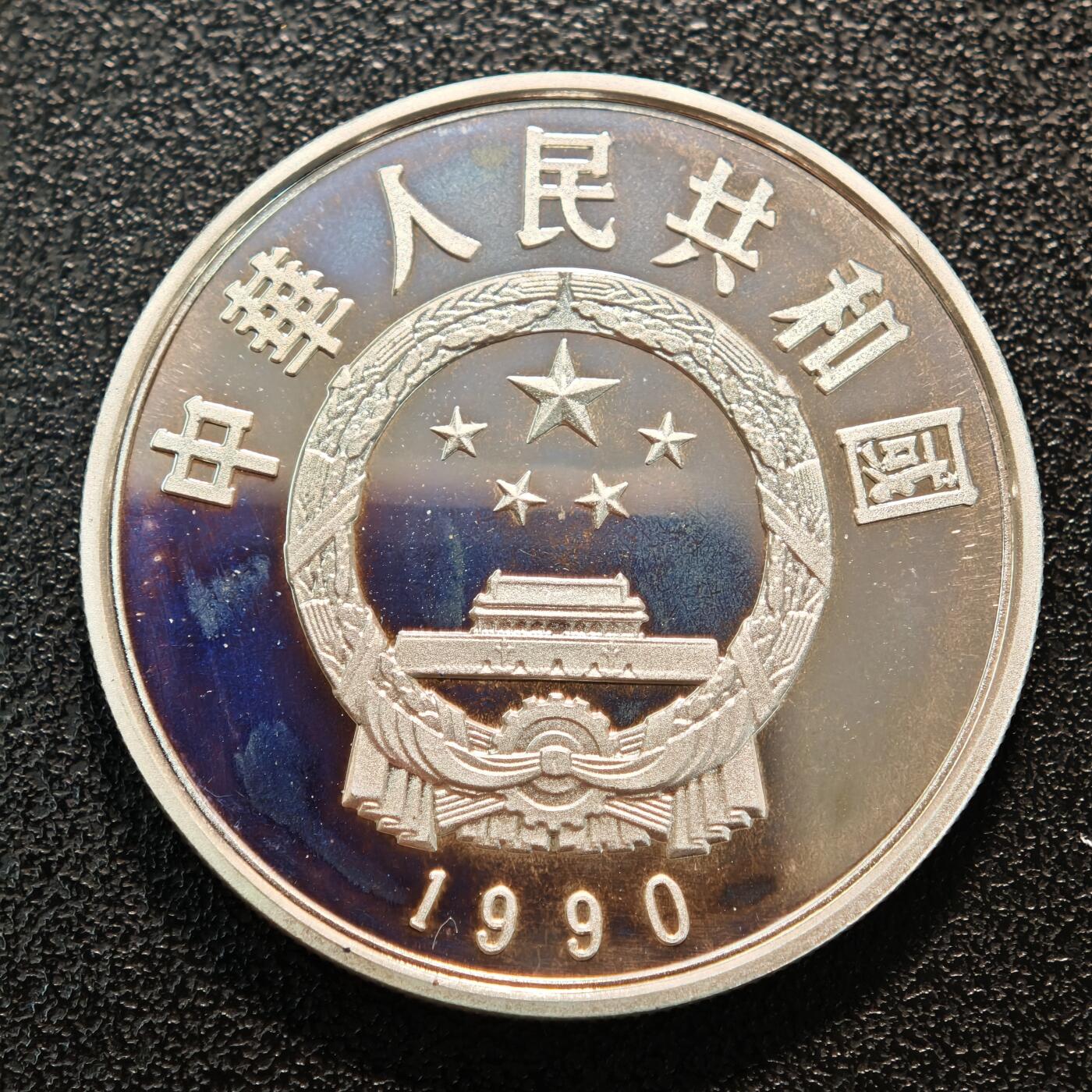 【德藏】世界币章拍卖第136期（拍品征集中~欢迎藏友联系） 1990年 中国历史人物第7组罗贯中精制银币 直径36mm 重量22g 成色90%银