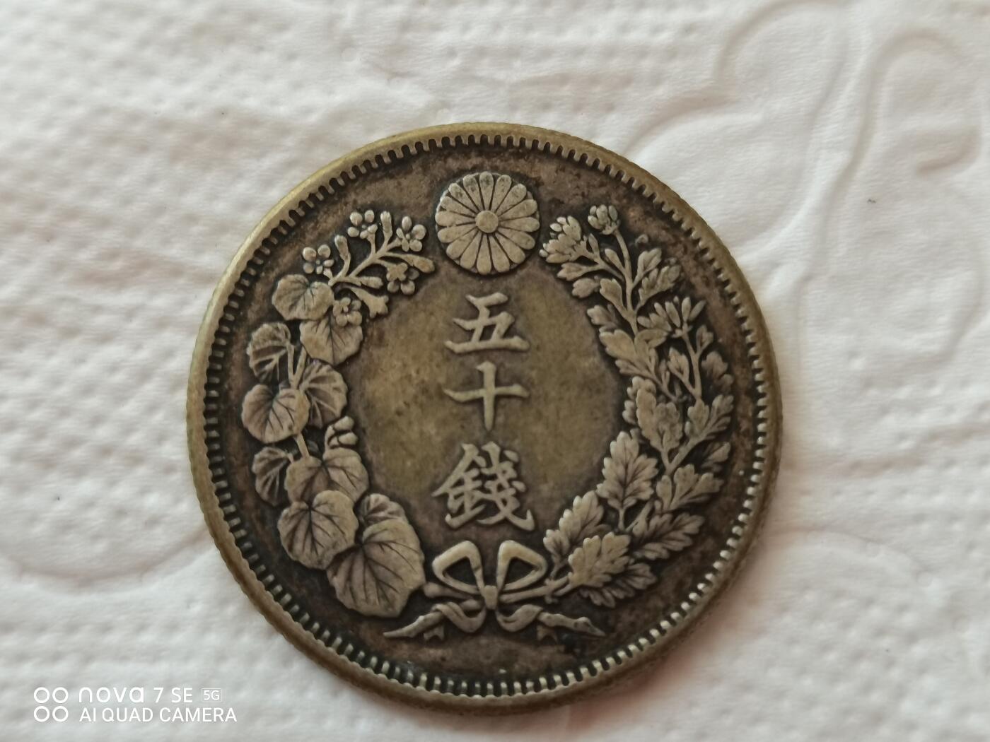 外币 明治四十年旭日五十钱