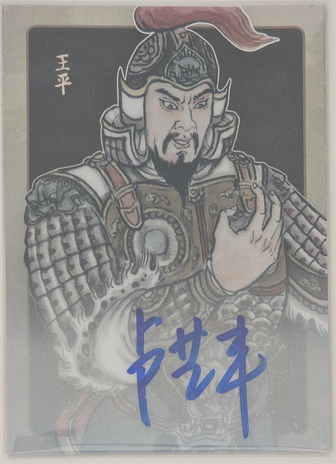 白泽拍卖卡牌手绘专场第20期（夕阳已下月初生，小暑才交雨渐晴） 2024 香山文创 争霸·三国 王平 07/10 卢艺丰亲签