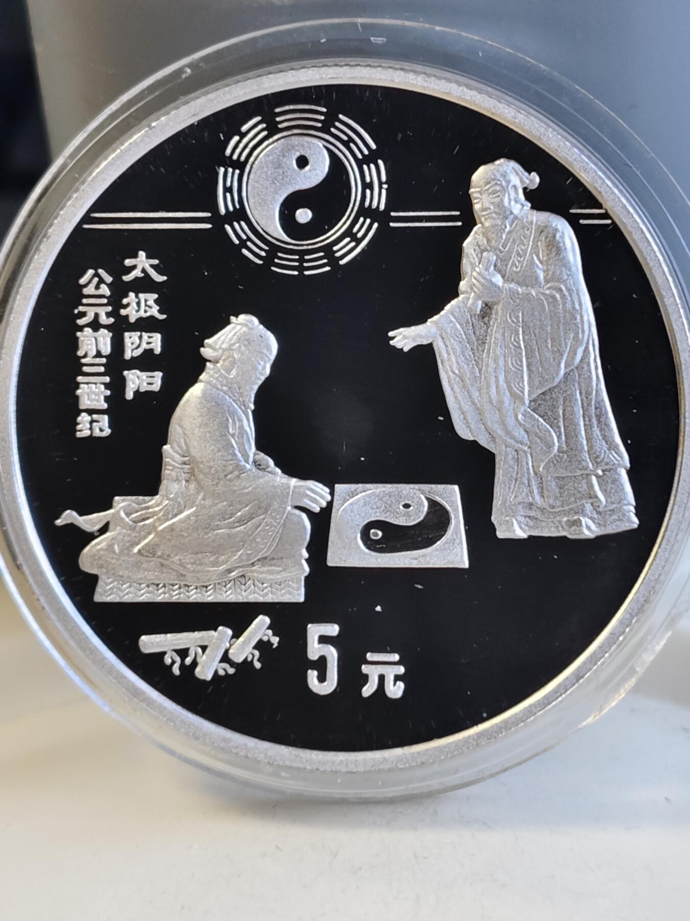 第165期拍卖【长期征集拍品】 中国1993年古代科技太极阴阳图22克纪念银币全套5枚2900多