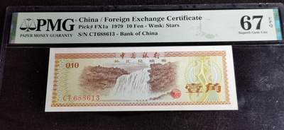 刘世昌艺术品销售中心～虎踞龙蟠*金杨在线联拍群第507期 - 1979年外汇券壹角【星水印】（PMG 67E 号码：CT688613）1枚。