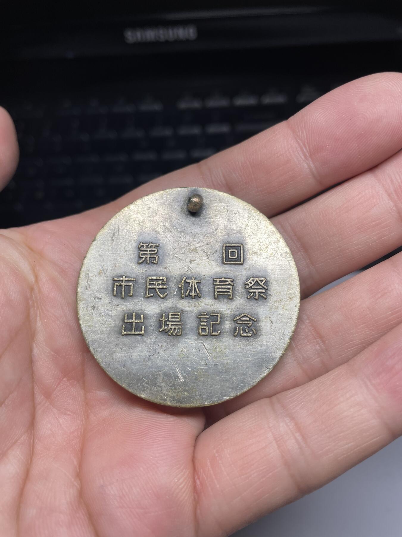 2025年集古藏今外币拍卖第六期-第8场—（总第248拍），可以寄存60天，满160元包邮。 市民体育大会纪念章，直径44毫米