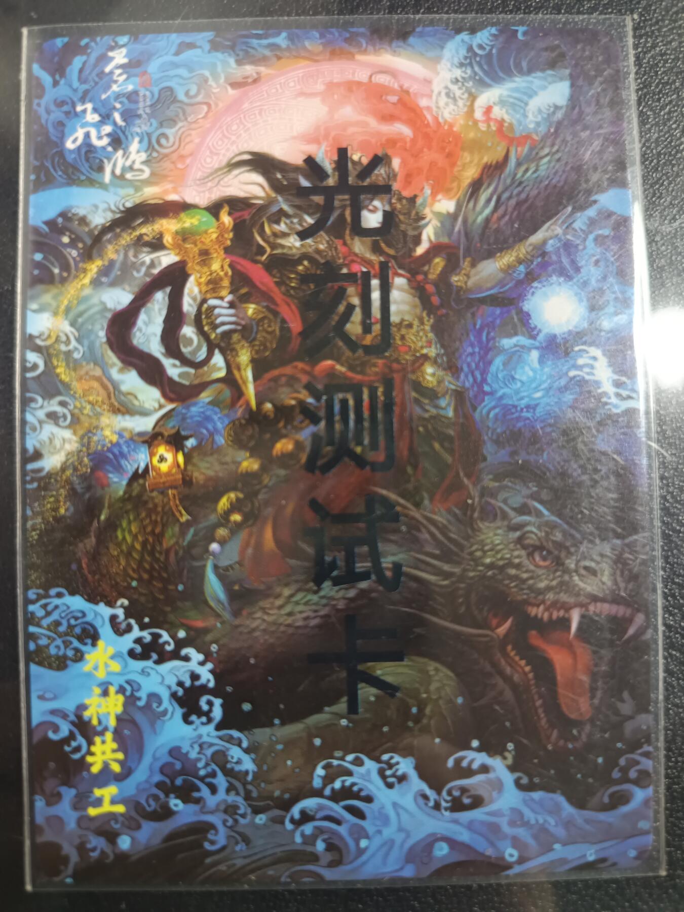 天玑星卡拍第一百零二期《7.7周一截拍》持续收拍收评中 满赠卡需备注 百里卡牌 水神共工 光刻测试卡