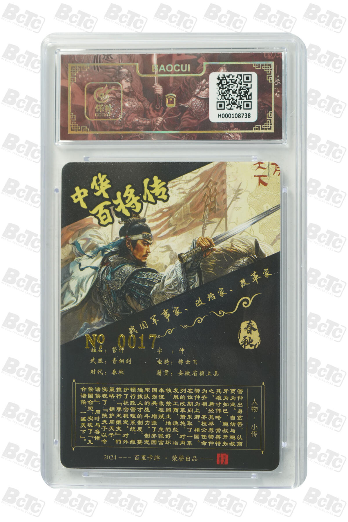 白泽拍卖卡牌手绘专场第20期（夕阳已下月初生，小暑才交雨渐晴） 2024 百里卡牌 中华百将传 管仲 编号：0017 苍之飞鸿亲签 粗闪 保粹评级封装 特标