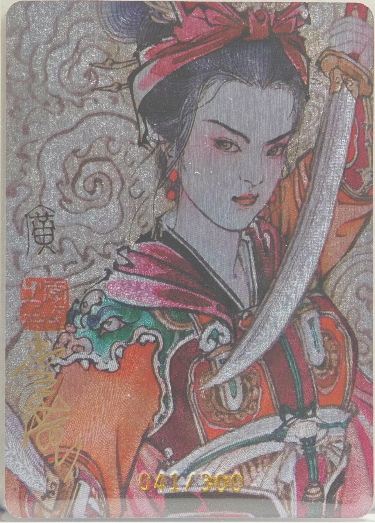 白泽拍卖卡牌手绘专场第20期（夕阳已下月初生，小暑才交雨渐晴） 2024 启读文化 广绘经典·扈三娘（盔甲三娘） 041/300 李广亲签 粗闪 卡夹封装