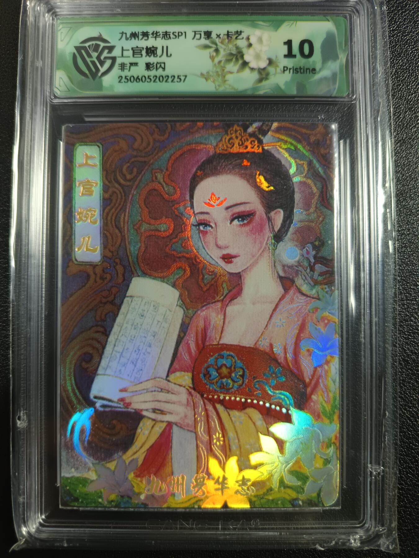 天玑星卡拍第一百零二期《7.7周一截拍》持续收拍收评中 满赠卡需备注 万享×卡艺 九州芳华志SP1 上官婉儿 非严 彩闪 CCG10