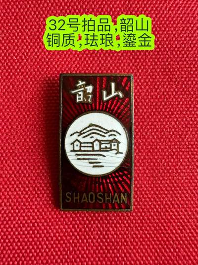 五哥徽章群   3号周四晚上八点4群联拍 - 韶山