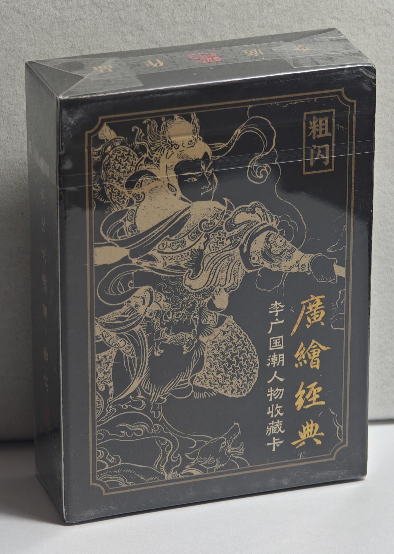 白泽拍卖卡牌手绘专场第20期（夕阳已下月初生，小暑才交雨渐晴） 2024 启读文化 李广国潮人物收藏卡 粗闪1套 全新未开封