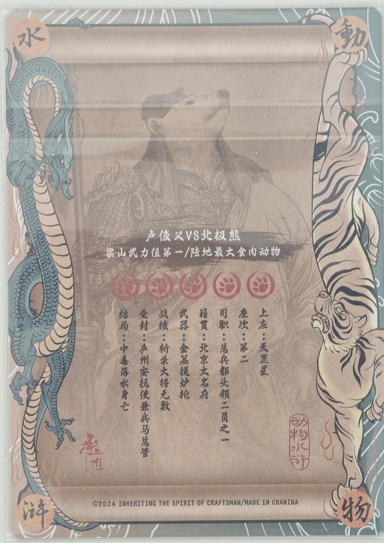 白泽拍卖卡牌手绘专场第20期（夕阳已下月初生，小暑才交雨渐晴） 2024 承匠 动物水浒 卢俊义VS北极熊 独行正明亲签 粗闪 卡夹封装