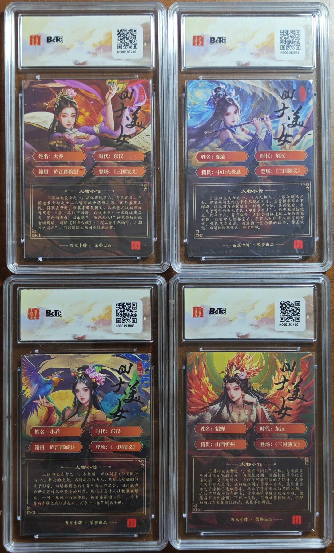 白泽拍卖卡牌手绘专场第20期（夕阳已下月初生，小暑才交雨渐晴） 2023 百里卡牌 苍之飞鸿之虎啸龙吟三国礼盒4张 甄宓，小乔，大乔，貂蝉 粗闪 保粹评级 4张10分 特标