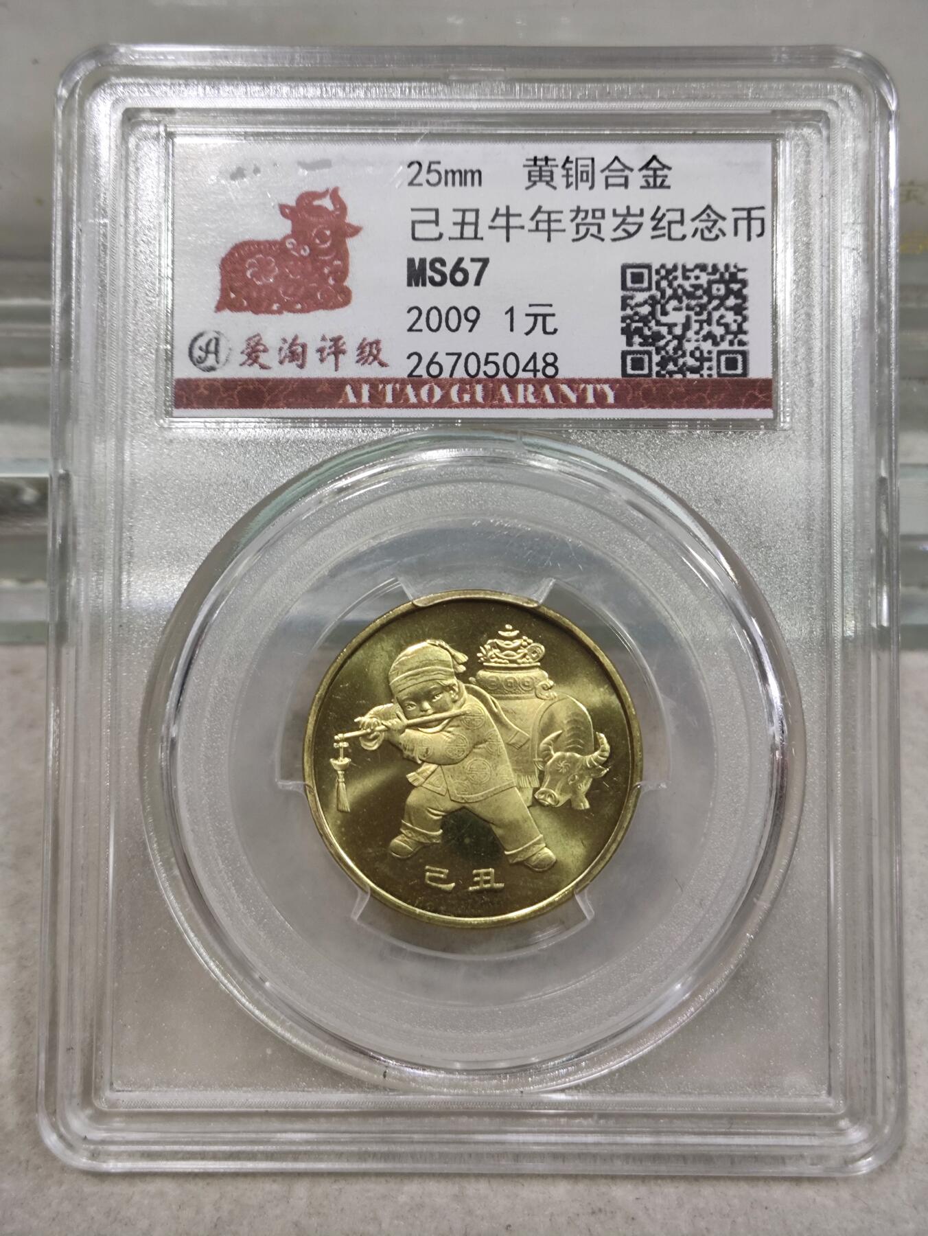 纪念币 爱淘评级，2009年己丑年一轮生肖牛纪念币