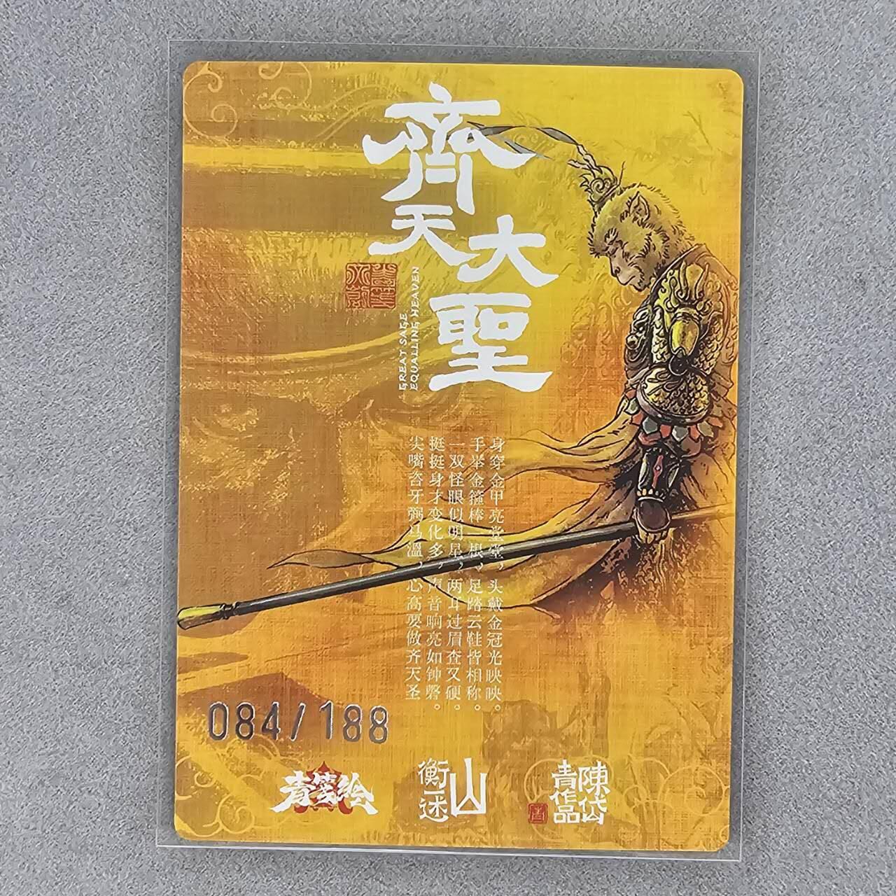 龙虎卡牌第44场 （无佣金，满120包邮，欢迎送拍） 【编号84】粗闪卡 山衡一述 陈岱青-齐天大圣
