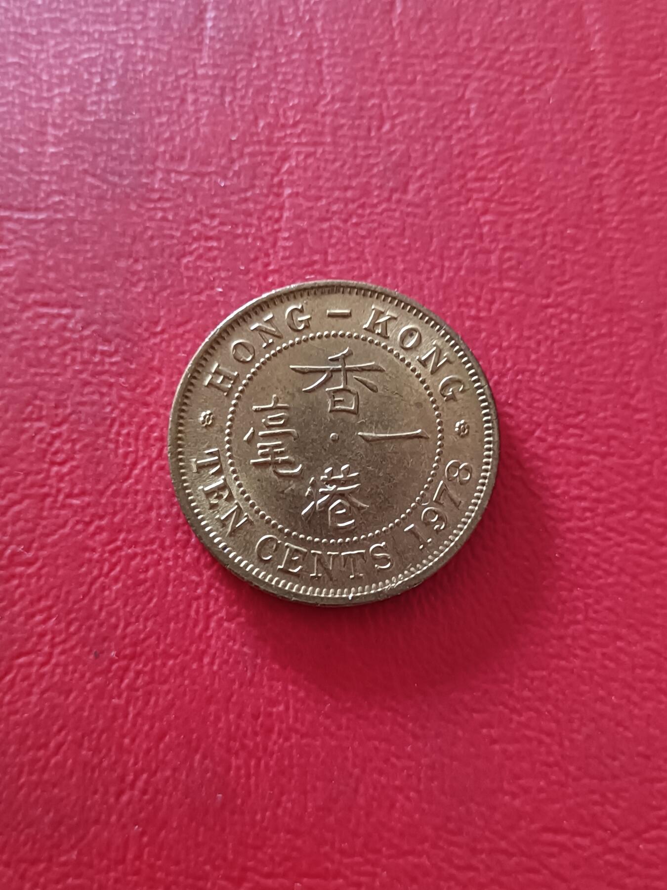 【云涧收藏】第四十一场 香港1978年1毫
