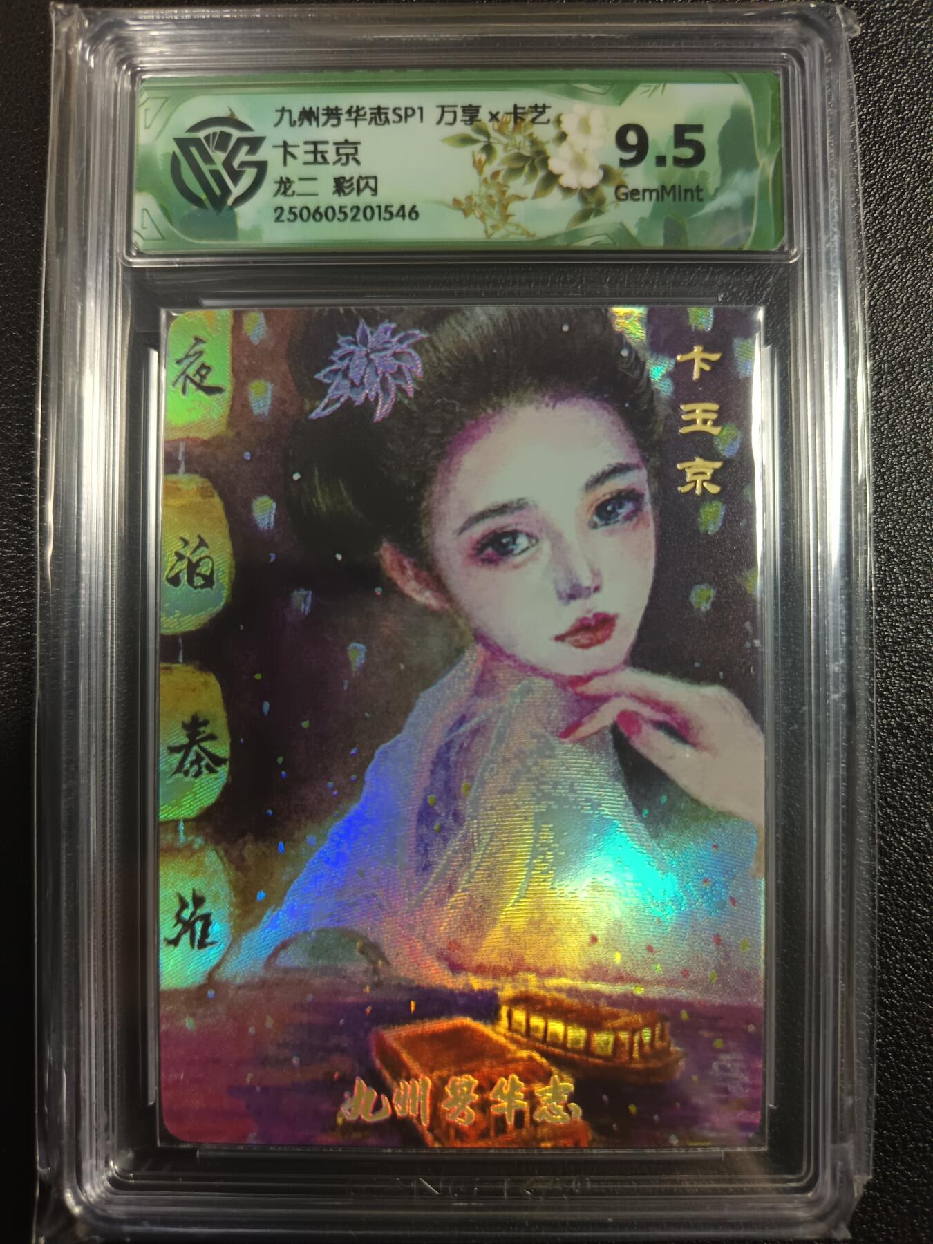 天玑星卡拍第一百零二期《7.7周一截拍》持续收拍收评中 满赠卡需备注 万享×卡艺 九州芳华志SP1 卞玉京 龙二 彩闪 CCG9.5