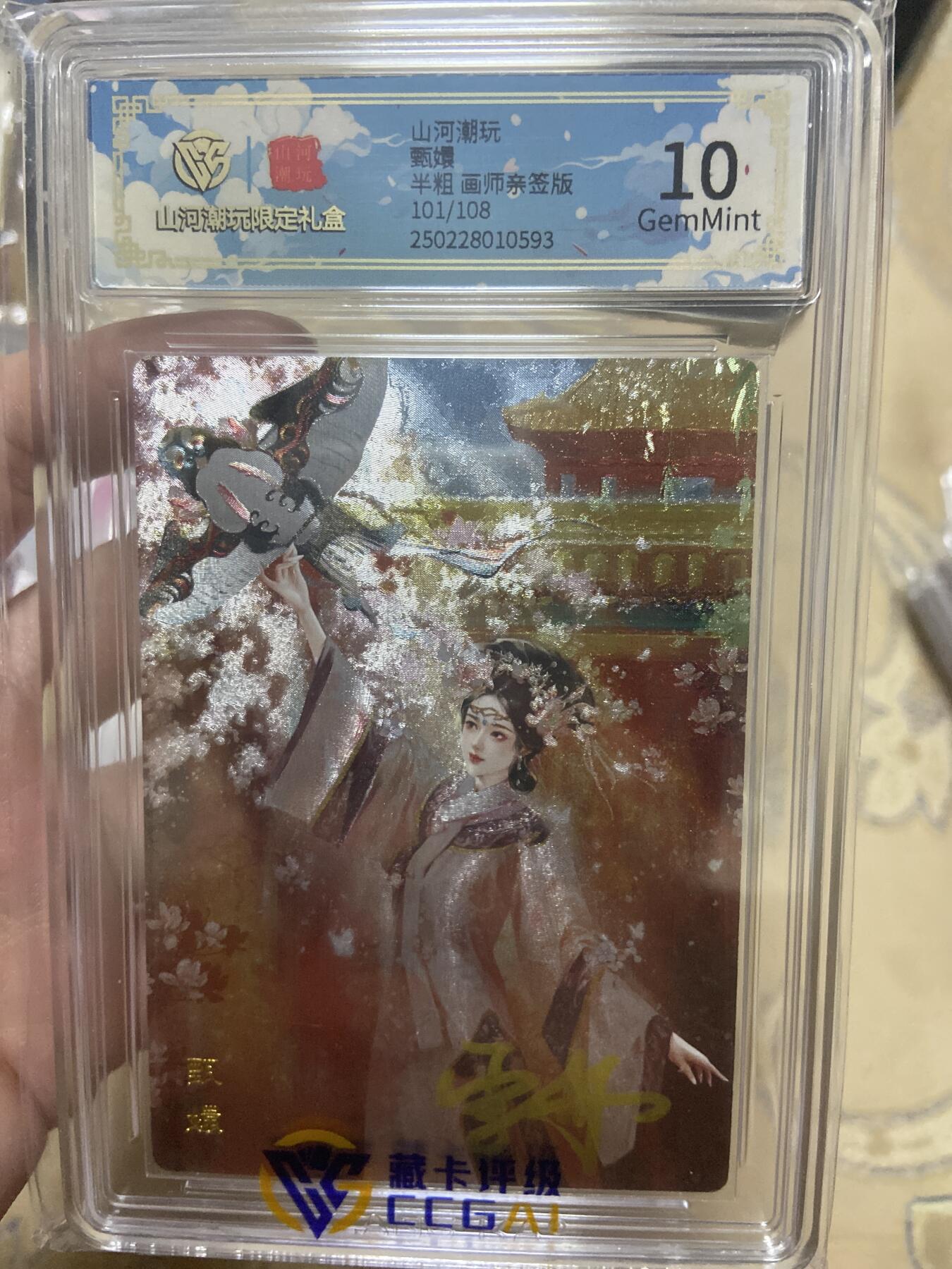 阳大大卡牌超级大甩拍第60期（周五晚上九点截拍，持续收拍品，进群福利早知道） 【亲签限编】乾坤未定 雪舟 甄嬛 折光粗闪 101/108 