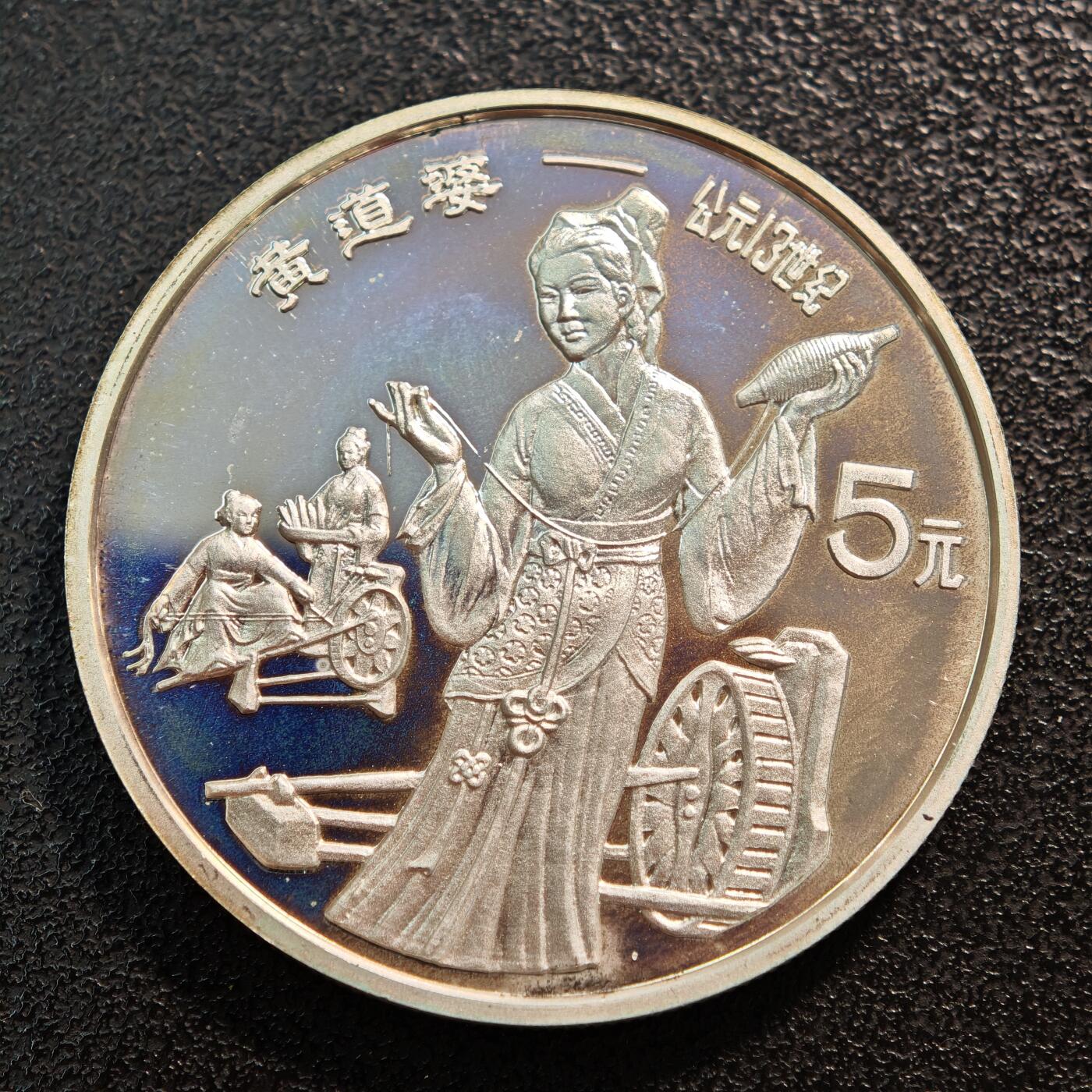 【德藏】世界币章拍卖第136期（拍品征集中~欢迎藏友联系） 1989年 中国历史人物第6组黄道婆精制银币 直径36mm 重量22g 成色90%银