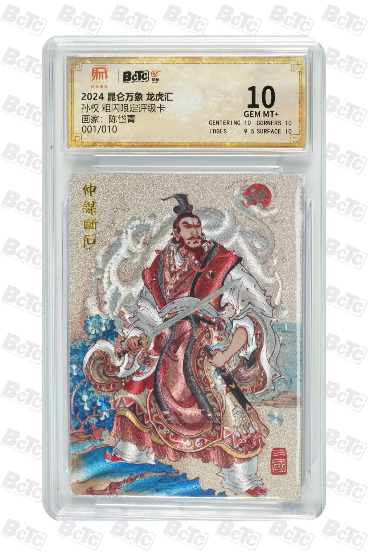 白泽拍卖卡牌手绘专场第20期（夕阳已下月初生，小暑才交雨渐晴） 2025 昆仑万象 三国龙虎汇 孙权 001/010 开门号 粗闪 保粹评级 10分 特标