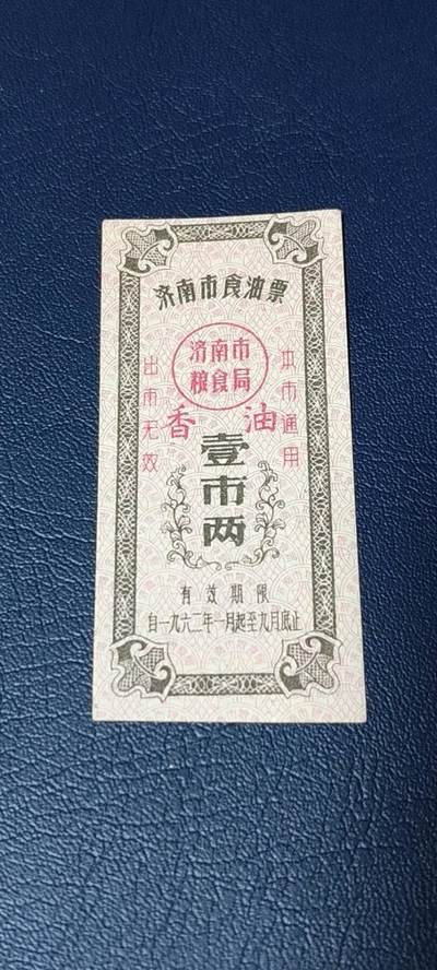 精品票证拍场 - 🔥🔥香油票🔥🔥市级🔥🔥济南市食油票一枚，，1962年发行     面值壹市两