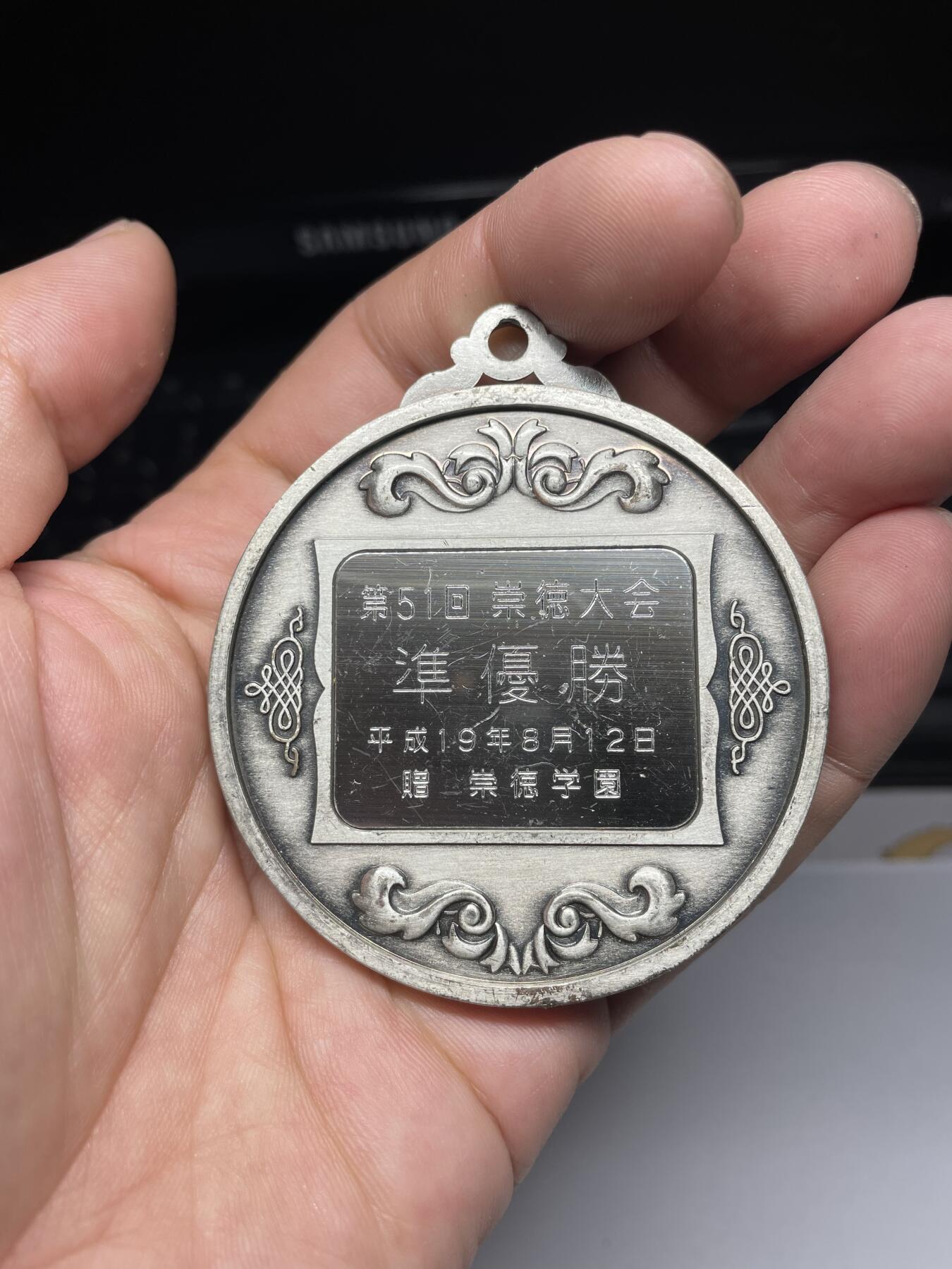 2025年集古藏今外币拍卖第六期-第8场—（总第248拍），可以寄存60天，满160元包邮。 平成19年崇德大会纪念章，直径59毫米