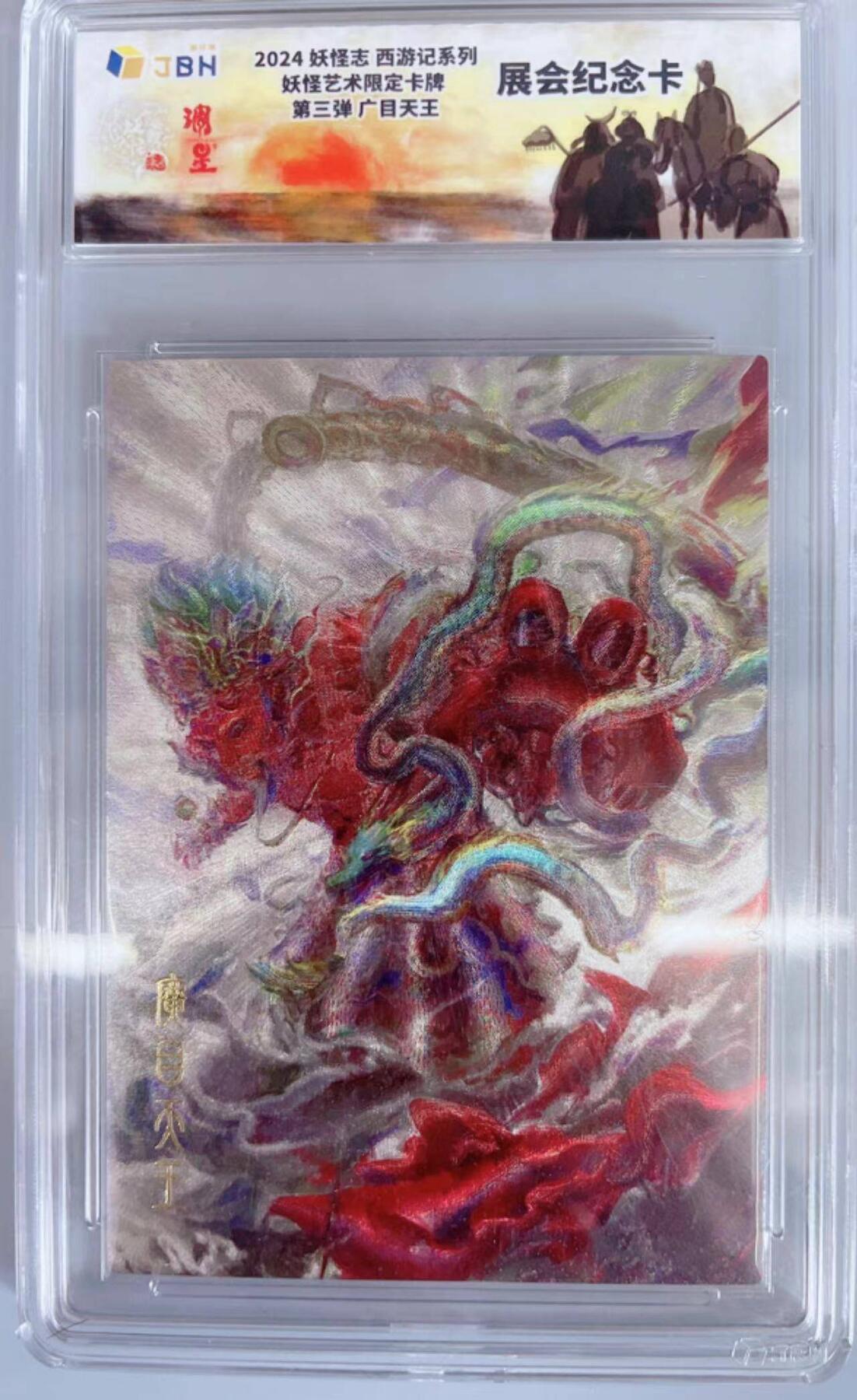 龙虎卡牌第44场 （无佣金，满120包邮，欢迎送拍） 粗闪评级卡 妖怪志限定卡牌 展会纪念卡 广目天王