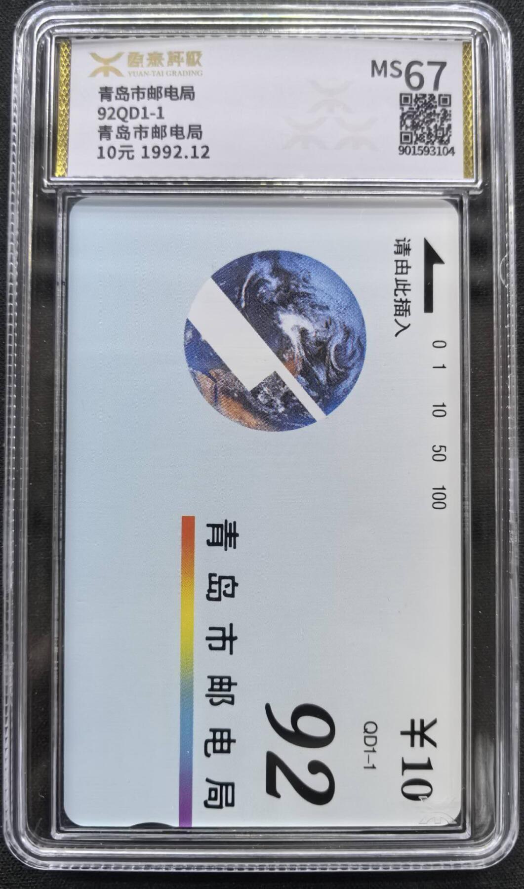 中国集卡电话磁卡专场拍卖（三十九） 青岛邮电局源泰评级67分
