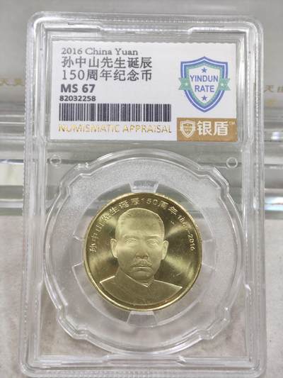 纪念币 - 银盾评级，2016年孙中山先生诞辰150周年纪念币