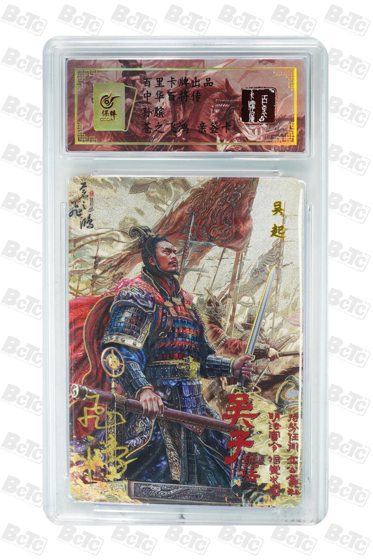 白泽拍卖卡牌手绘专场第20期（夕阳已下月初生，小暑才交雨渐晴） 2024 百里卡牌 中华百将传 孙膑 编号：0025 苍之飞鸿亲签 粗闪 保粹评级封装 特标