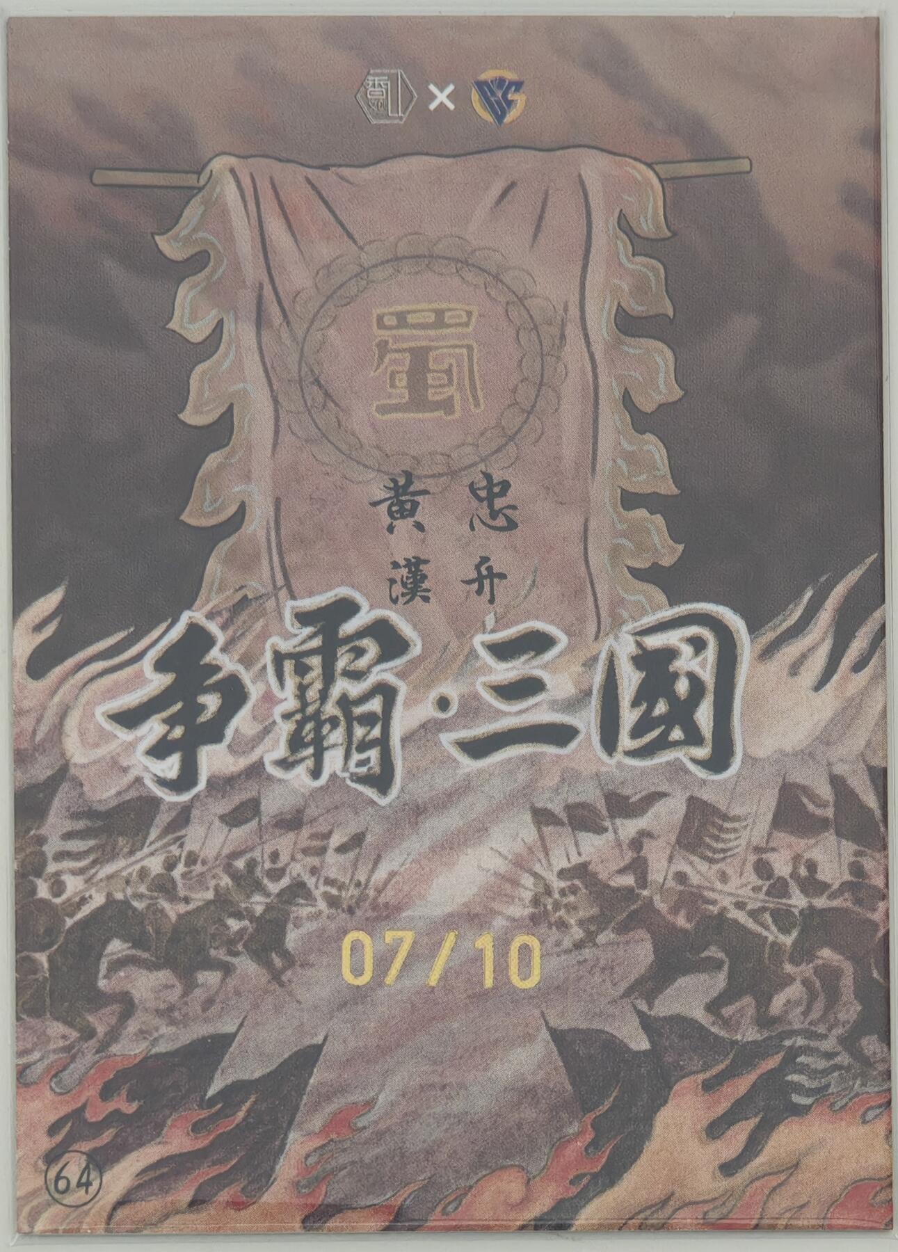 白泽拍卖卡牌手绘专场第20期（夕阳已下月初生，小暑才交雨渐晴） 2024 香山文创 争霸·三国 黄忠 07/10 卢艺丰亲签
