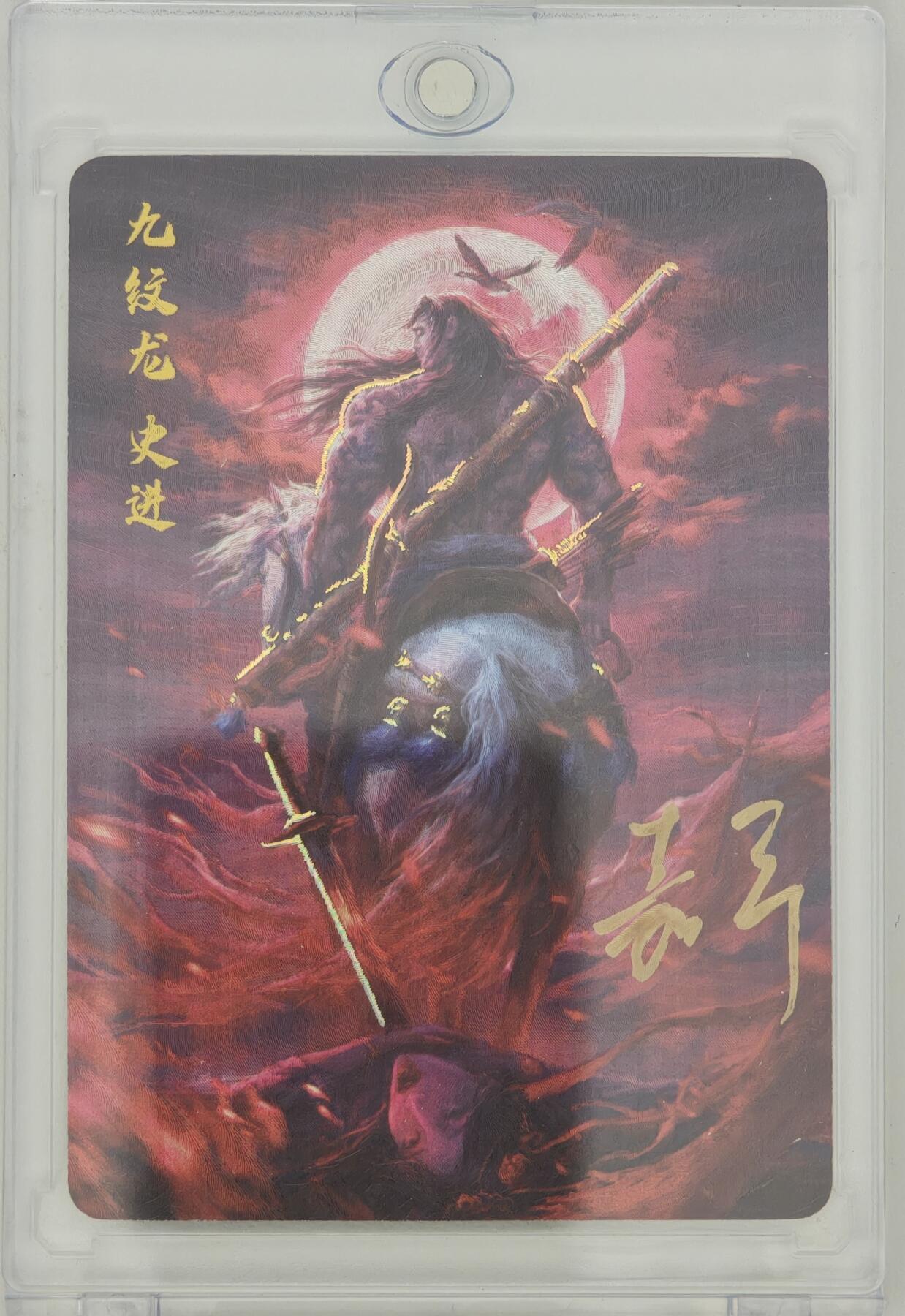 白泽拍卖卡牌手绘专场第20期（夕阳已下月初生，小暑才交雨渐晴） 2024 百里卡牌 嘉宁水浒 九纹龙·史进 编号：0015 鞠嘉宁亲签 粗闪 卡砖封装