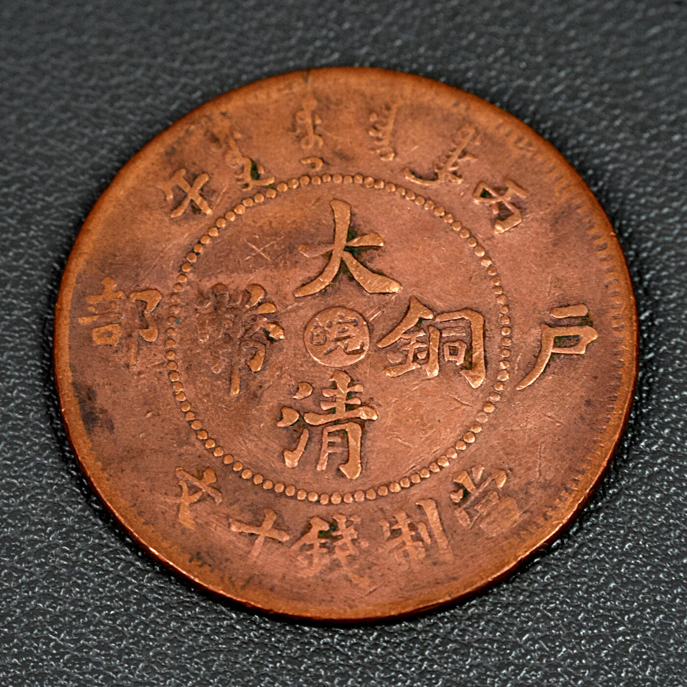 天业钱币散币、银币拍卖第100次专场 全场0元起拍0佣金转发分佣，欢迎围观参拍 大清铜币光绪年造中皖户部当制钱十文
