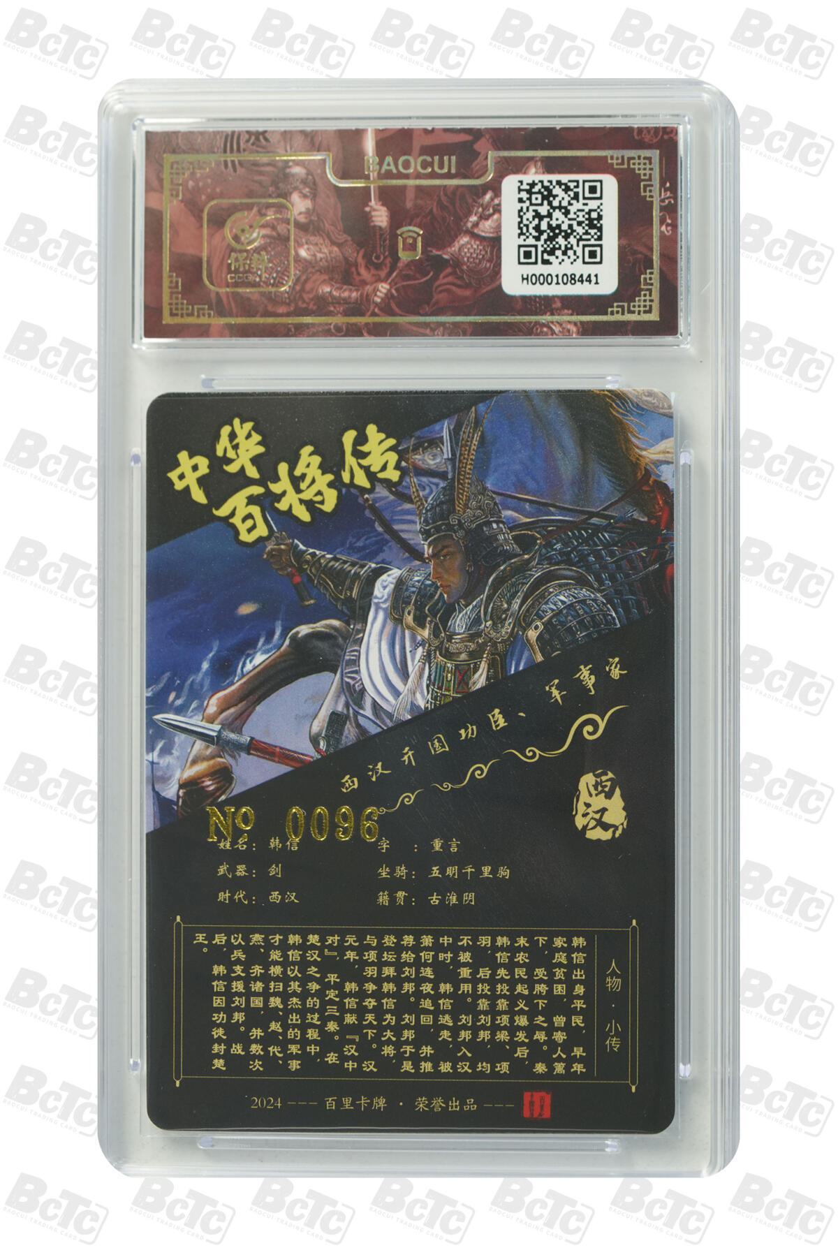 白泽拍卖卡牌手绘专场第20期（夕阳已下月初生，小暑才交雨渐晴） 2024 百里卡牌 中华百将传 韩信 编号：0096 苍之飞鸿亲签 粗闪 保粹评级封装 特标