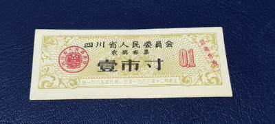 精品票证拍场 - 🔥农奖布票🔥四川省人民委员会农奖布票     壹市寸   1965—1966年