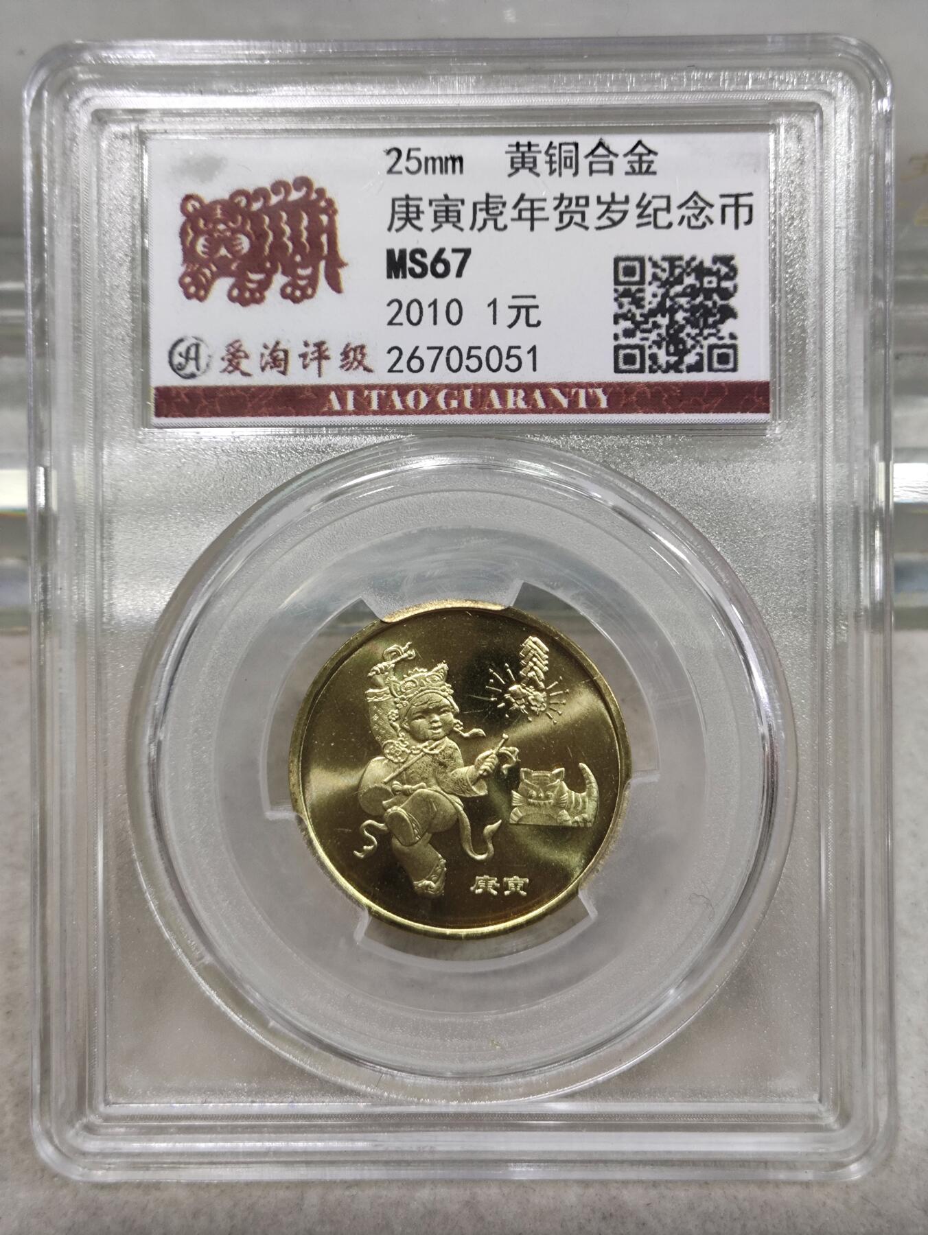 纪念币 爱淘评级，2010年庚寅年一轮生肖虎纪念币