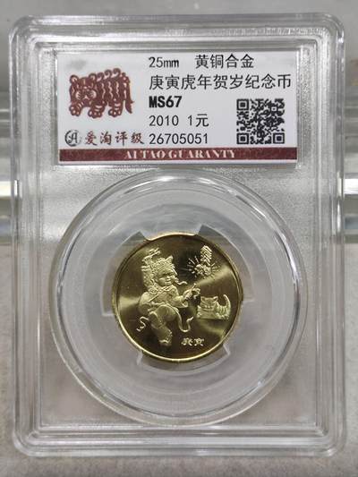 纪念币 - 爱淘评级，2010年庚寅年一轮生肖虎纪念币